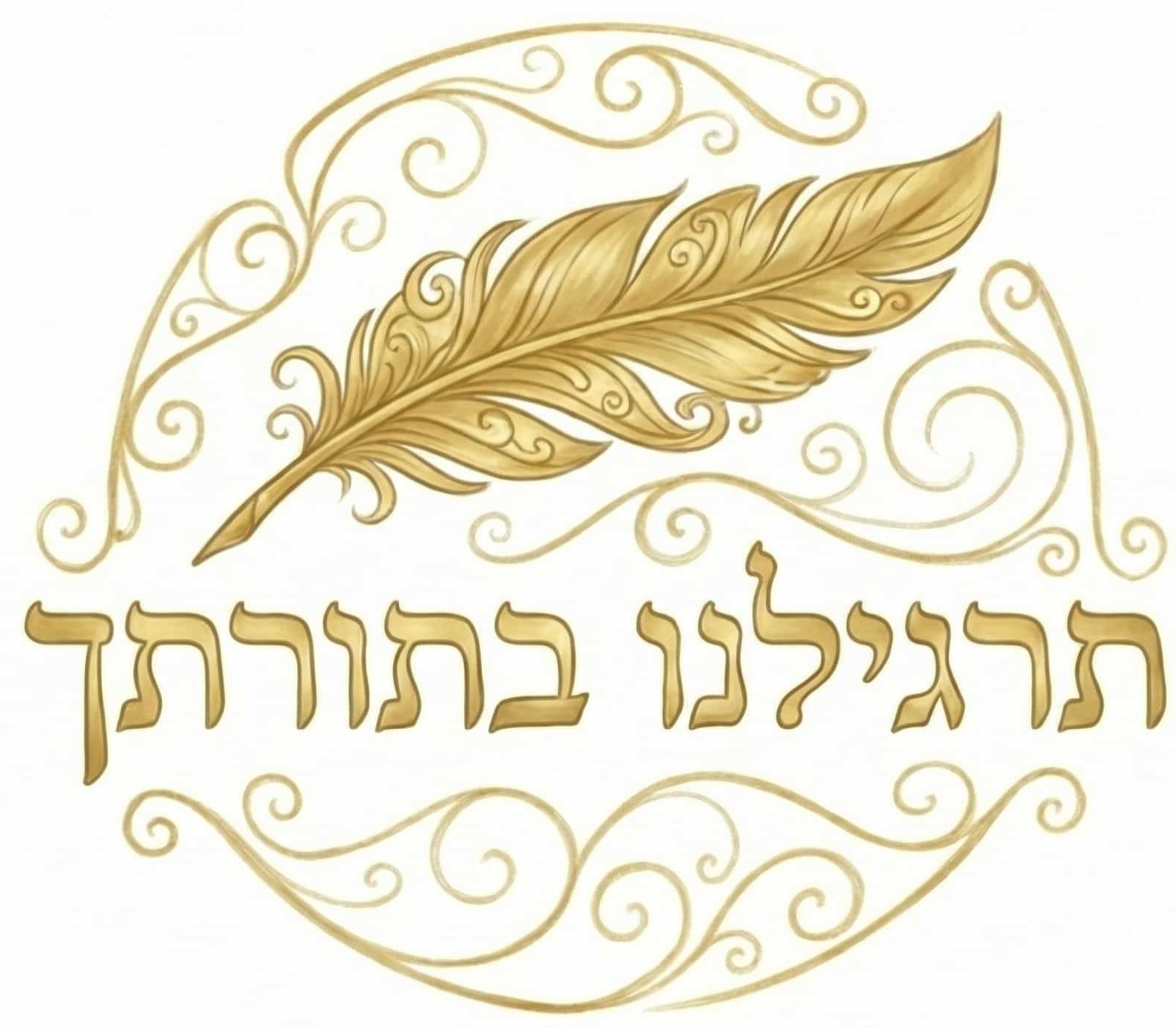 לוגו תרגילנו בתורתך